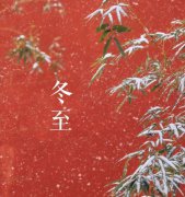 2022冬至问候语大全