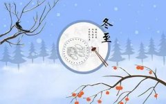冬至暖心文案精选38句